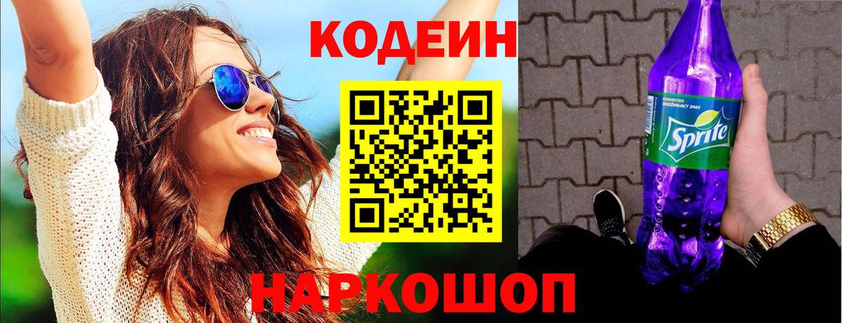 Codein Purple Drank  Вход с VPN  Красный Сулин  Кодеиновый сироп Lean Purple Drank 